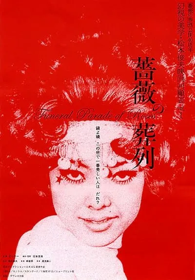  فیلم Funeral Parade of Roses 1969