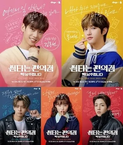  سریال کره ای Convenience Store Fling