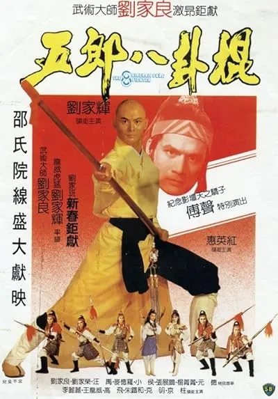  فیلم The Eight Diagram Pole Fighter 1984