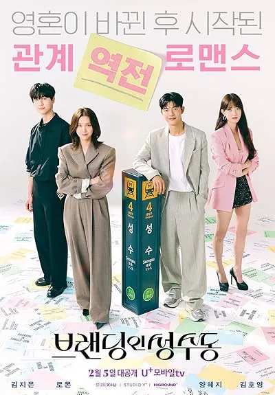  سریال کره‌ای Branding in Seongsu