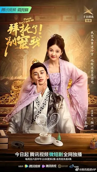  سریال Bai tuo le! Bie chong wo (Please Don’t Spoil Me)