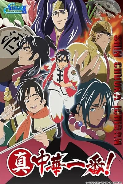  انیمه Shin Chuuka Ichiban
