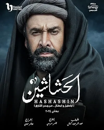  سریال The Assassins (Al Hashashin)