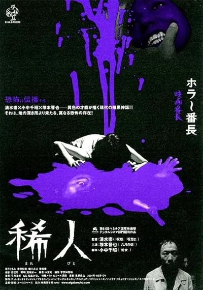  فیلم Marebito 2004