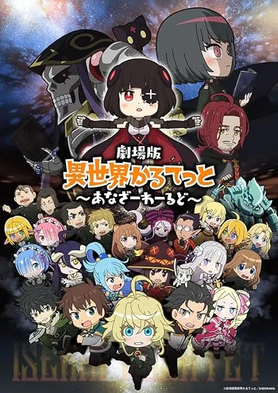  انیمه Gekijouban Isekai Quartet: Another World 2022