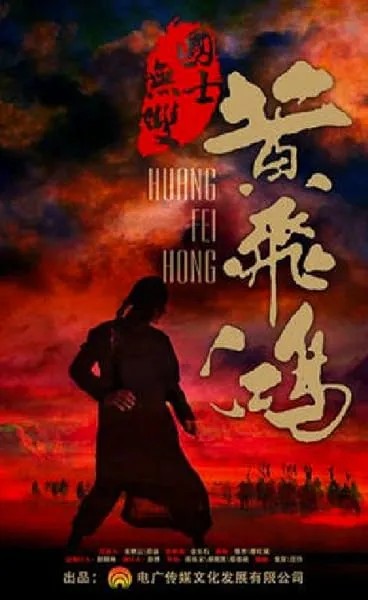  سریال Huang Fei Hong