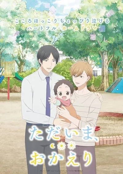  انیمه Tadaima, Okaeri