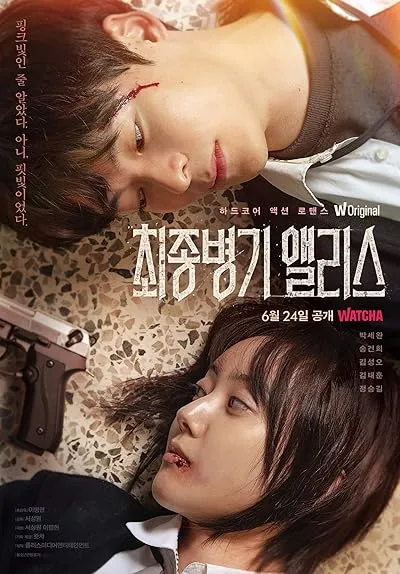  سریال کره ای Ultimate Weapon Alice