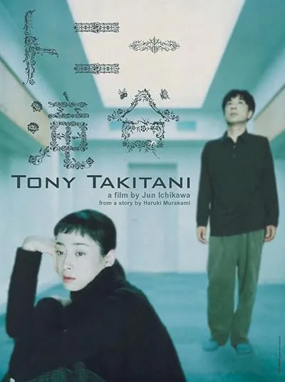  فیلم Tony Takitani 2004