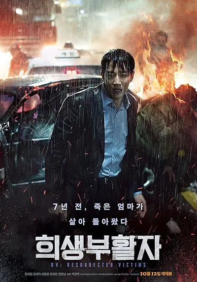  فیلم کره ای RV: Resurrected Victims 2017