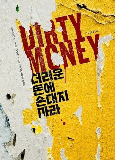  فیلم کره‌ای Dirty Money 2024