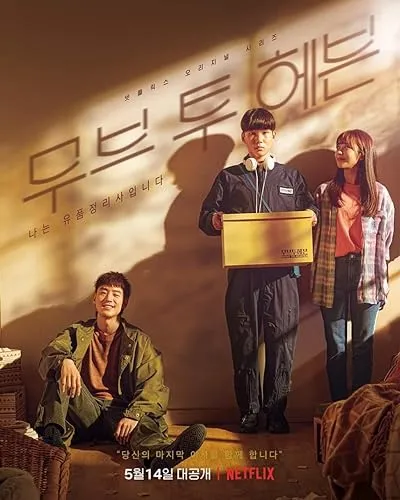  سریال کره‌ای Move to Heaven