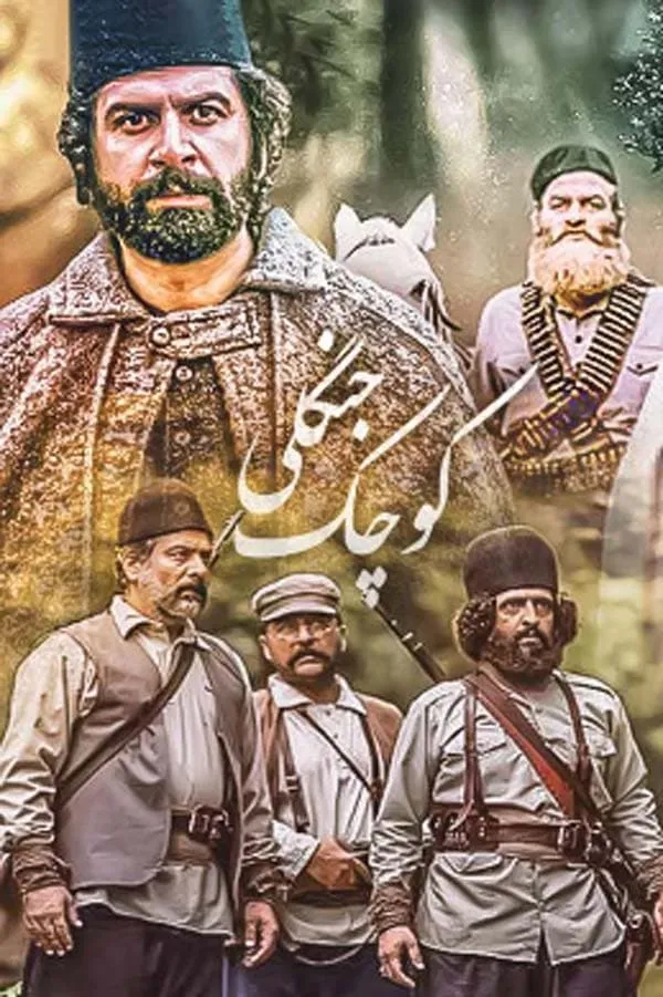 سریال کوچک جنگلی