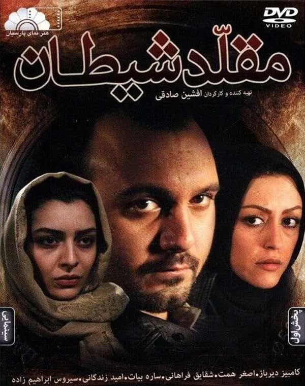 فیلم مقلد شیطان
