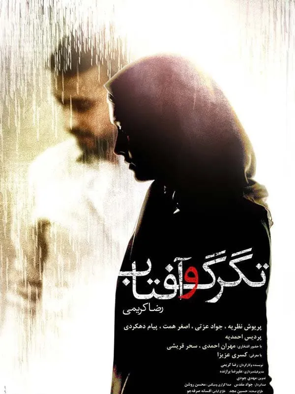 فیلم تگرگ و آفتاب